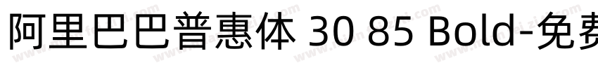阿里巴巴普惠体 30 85 Bold字体转换